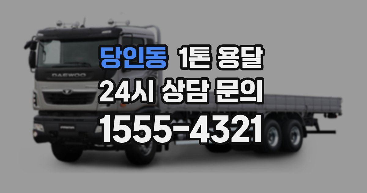 당인동 1톤 용달