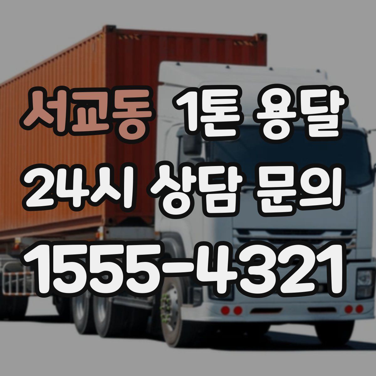 서교동 1톤 용달