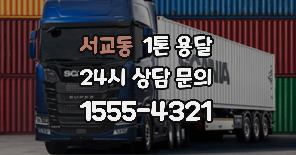 서교동 1톤 용달