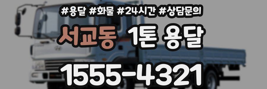 서교동 1톤 용달