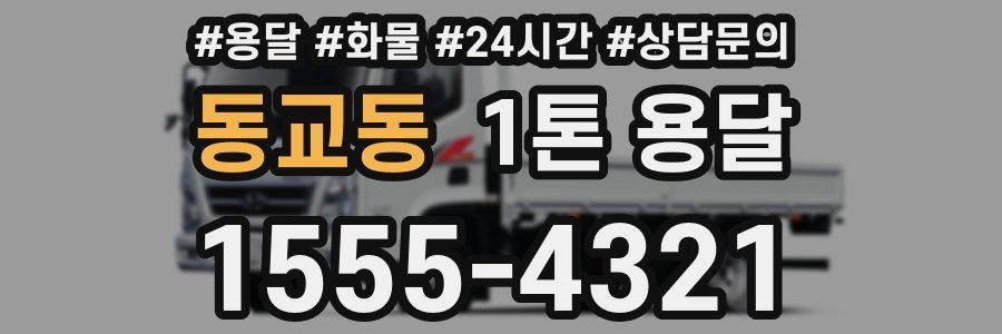 동교동 1톤 용달
