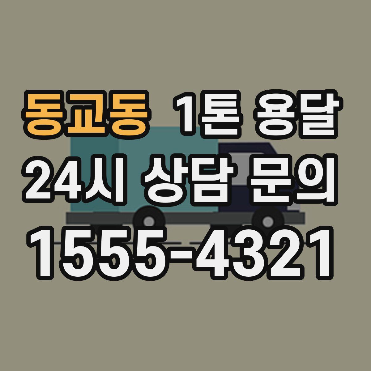동교동 1톤 용달