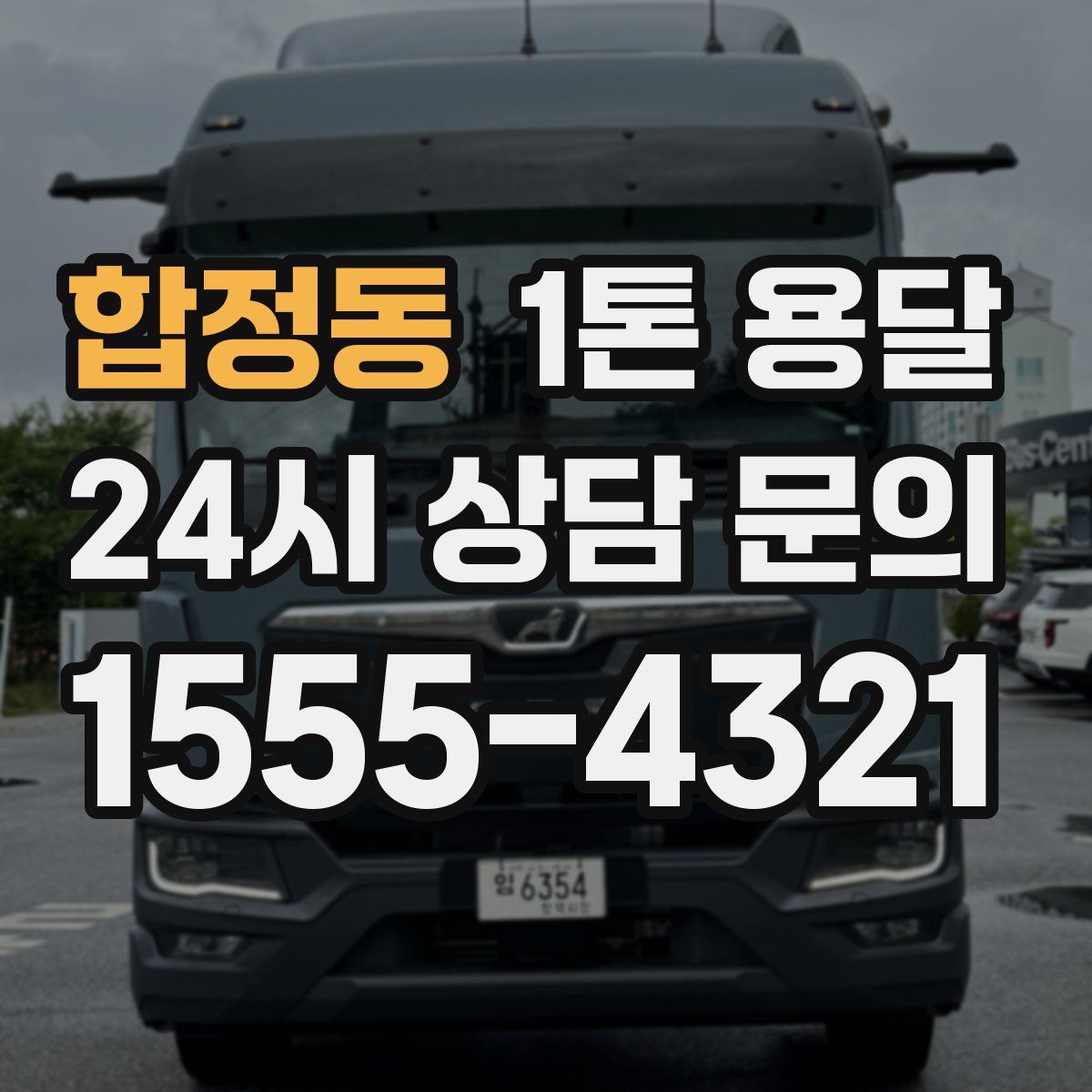 합정동 1톤 용달
