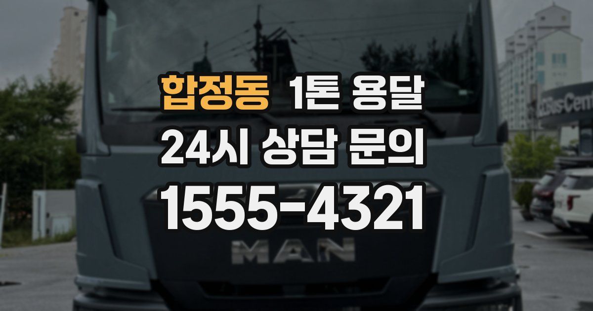 합정동 1톤 용달