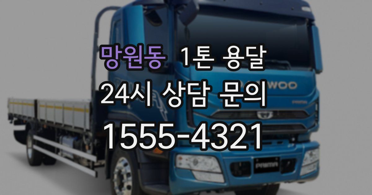망원동 1톤 용달
