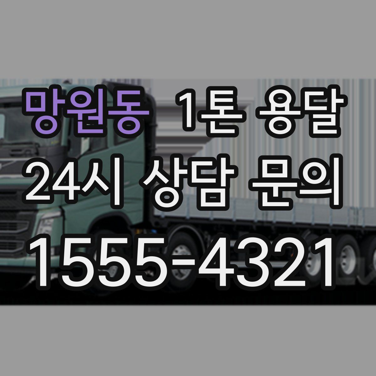 망원동 1톤 용달
