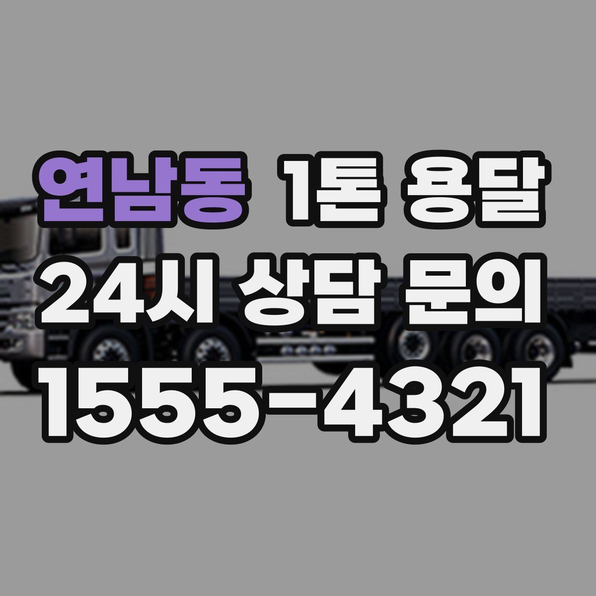 연남동 1톤 용달