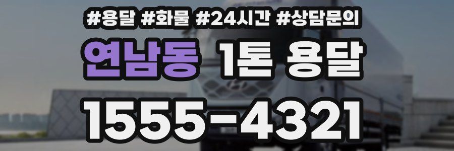 연남동 1톤 용달