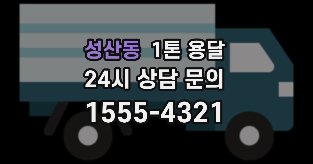 성산동 1톤 용달