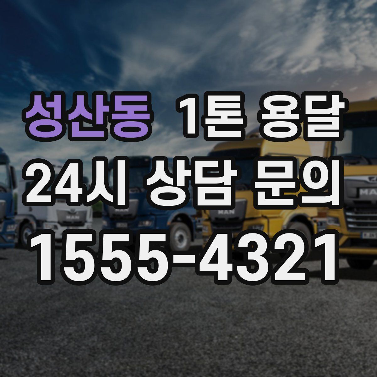 성산동 1톤 용달