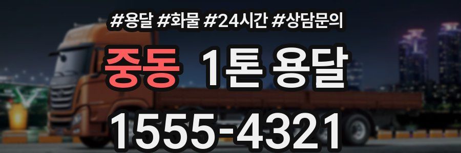 중동 1톤 용달