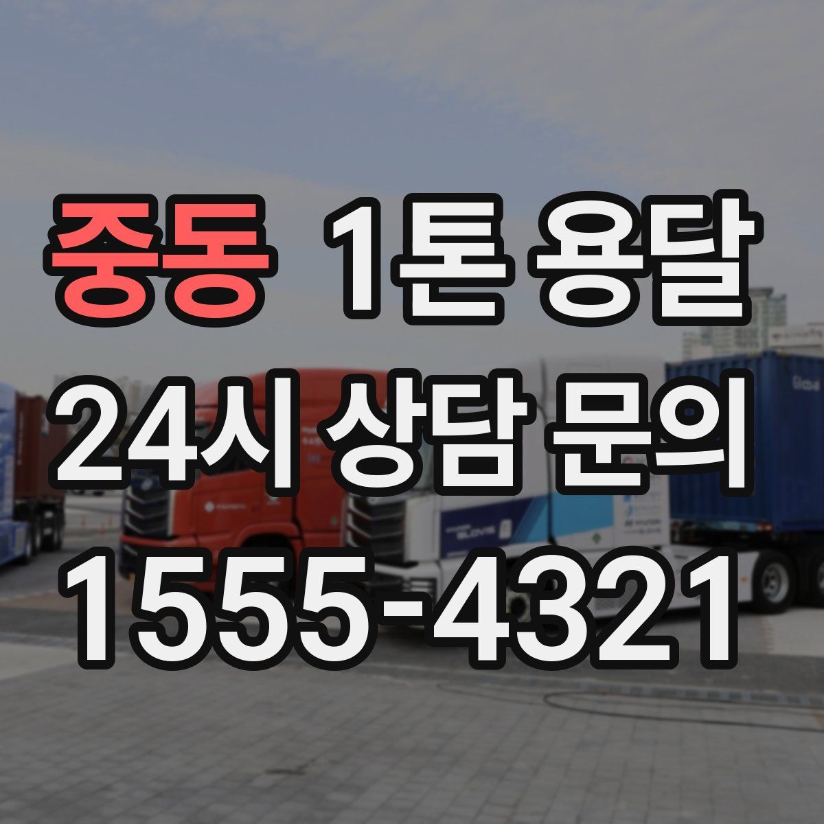 중동 1톤 용달