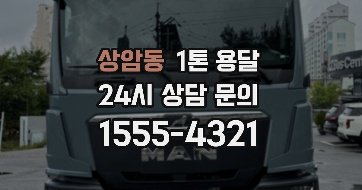 상암동 1톤 용달