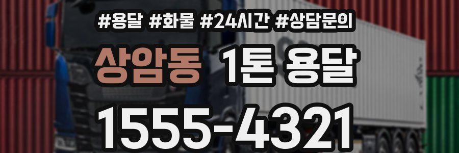 상암동 1톤 용달