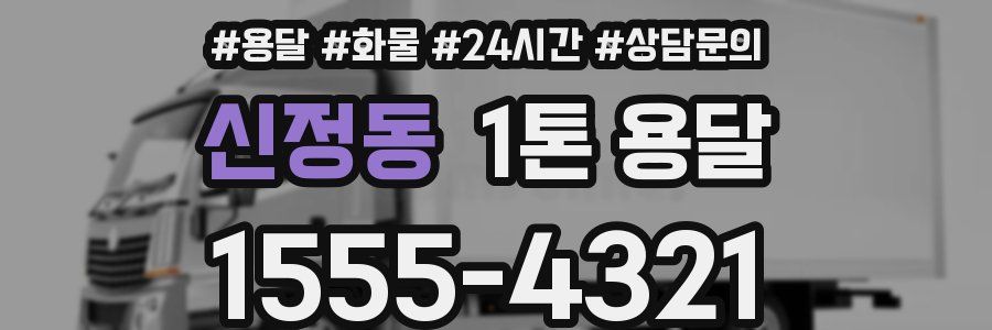 신정동 1톤 용달