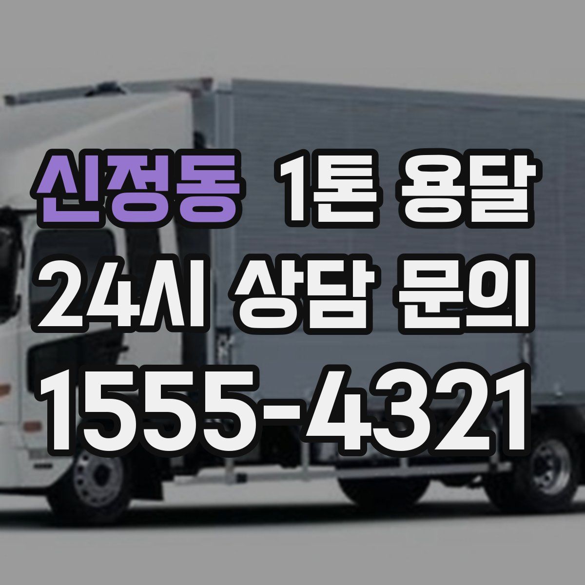 신정동 1톤 용달