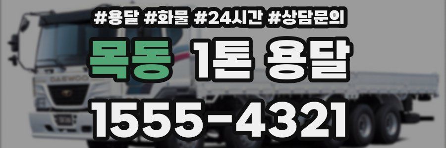 목동 1톤 용달
