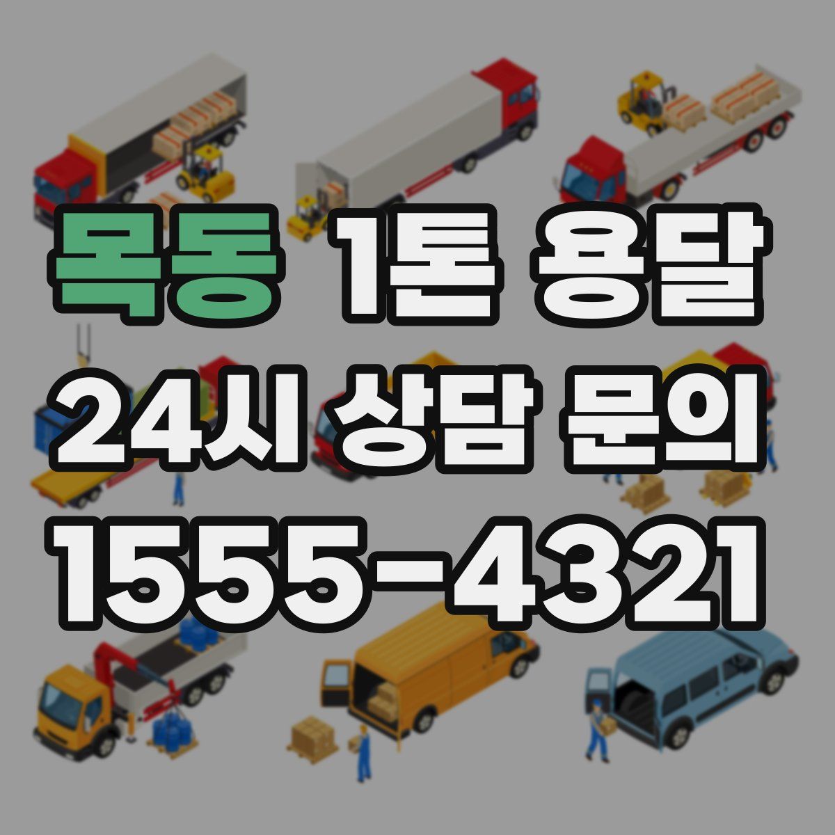 목동 1톤 용달