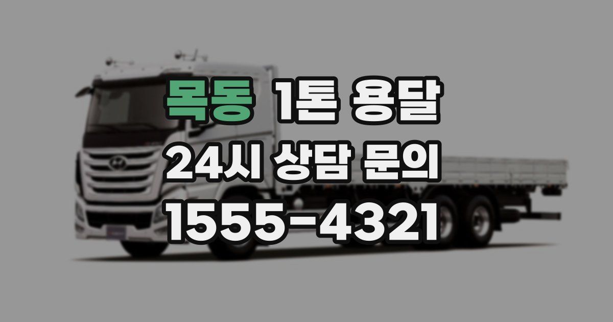 목동 1톤 용달