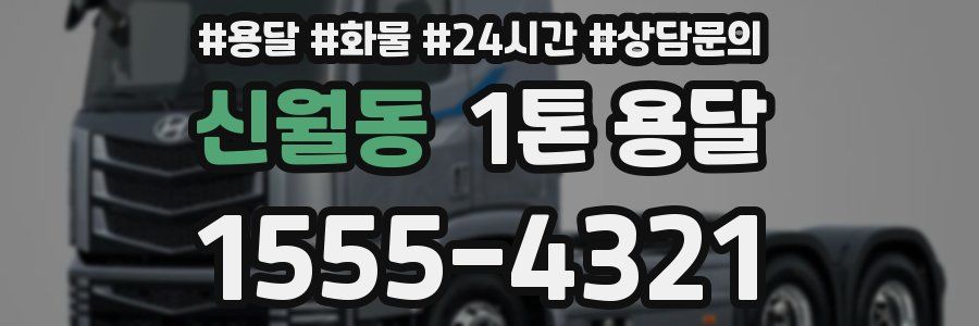 신월동 1톤 용달