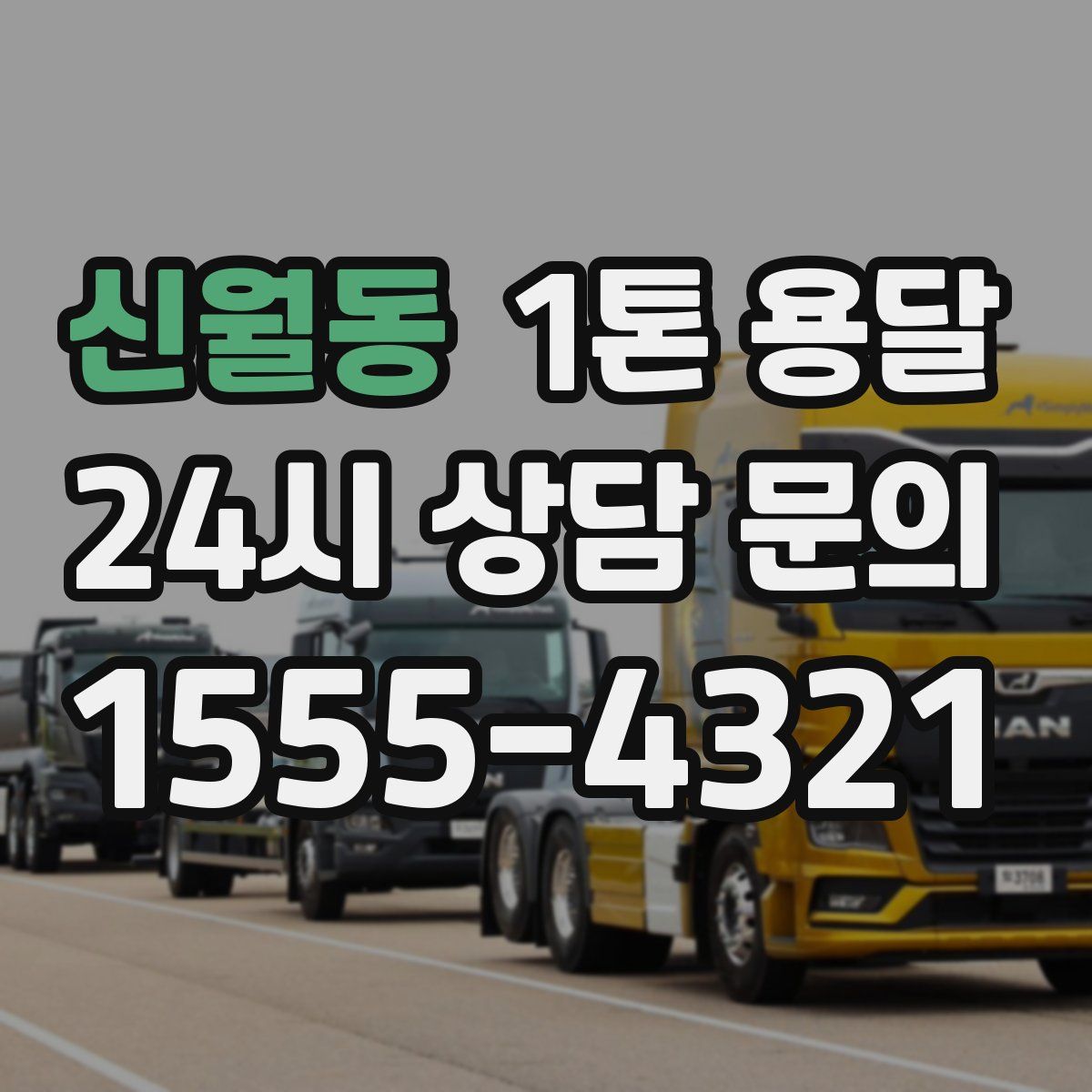 신월동 1톤 용달