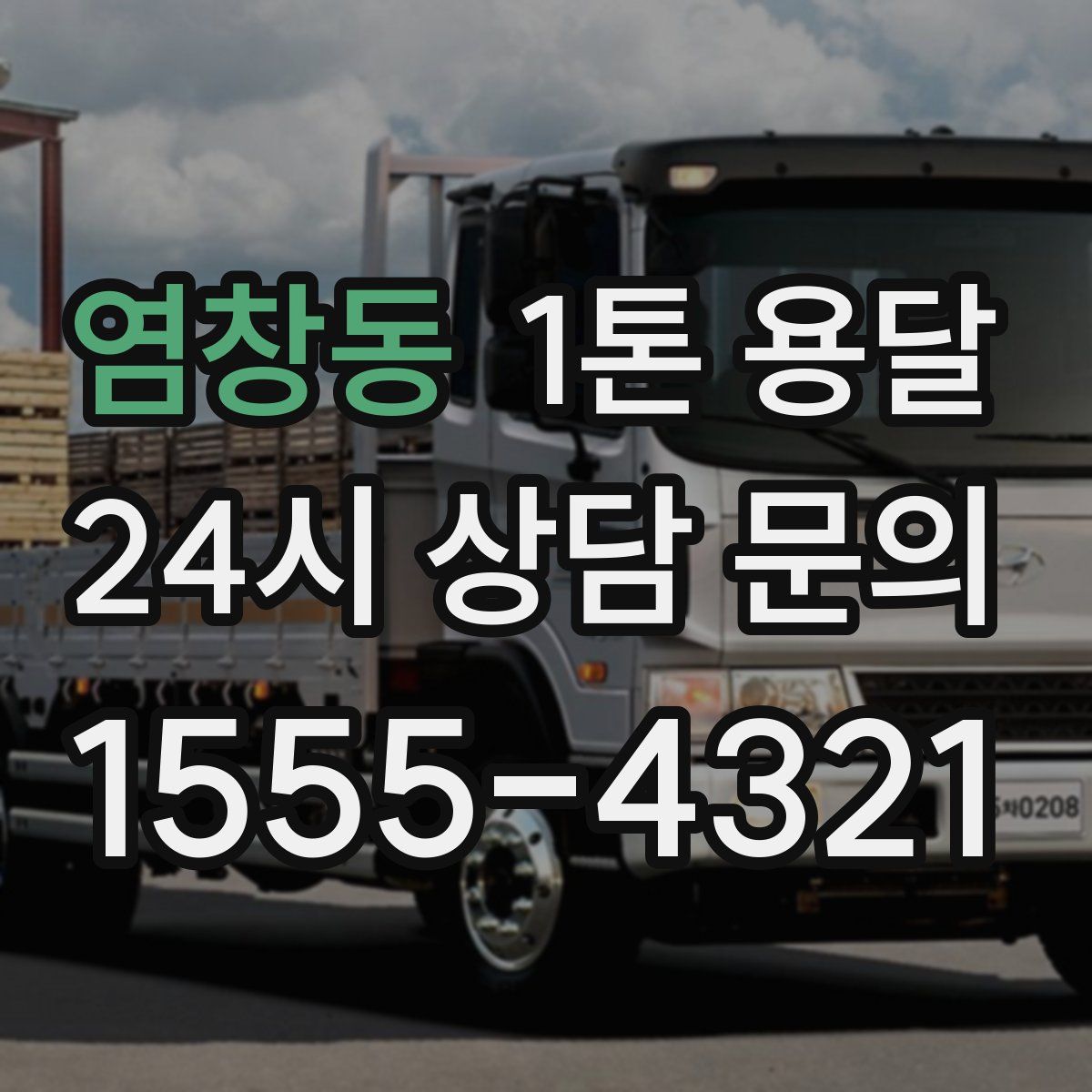 염창동 1톤 용달