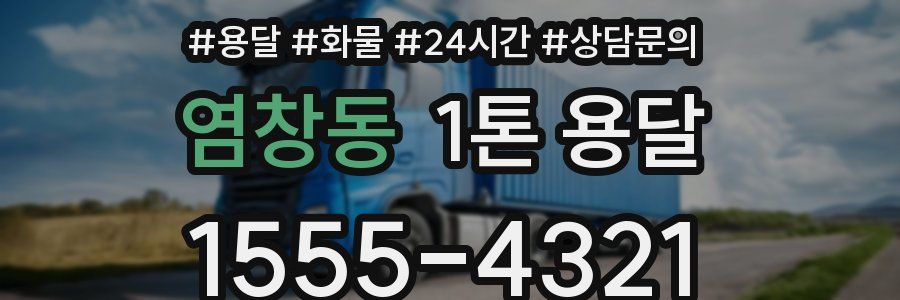 염창동 1톤 용달