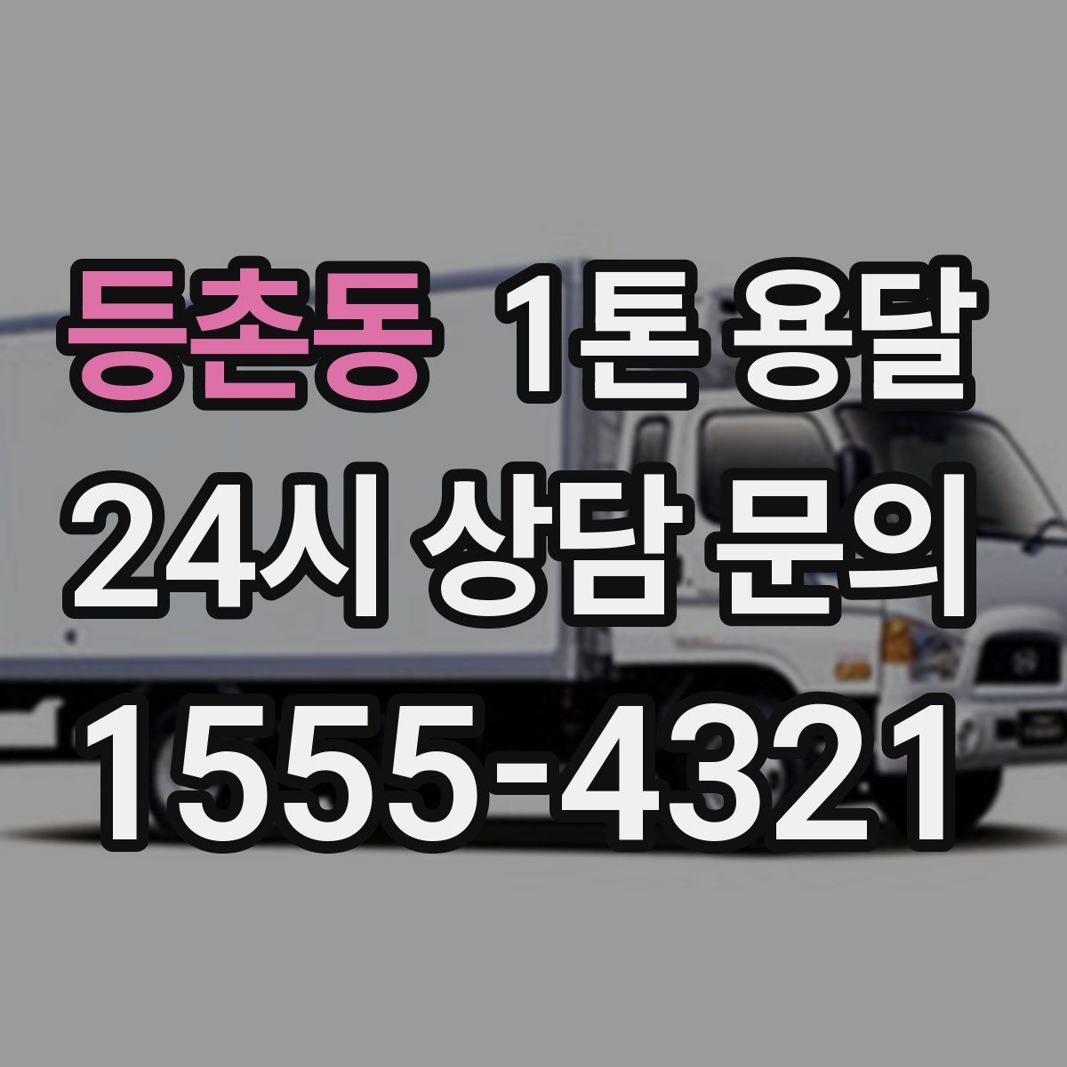 등촌동 1톤 용달