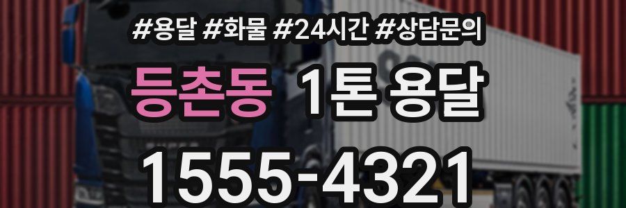 등촌동 1톤 용달