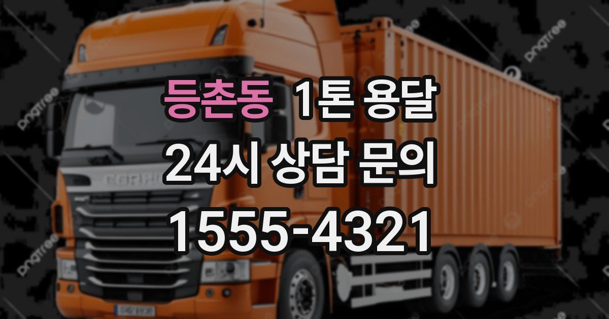 등촌동 1톤 용달