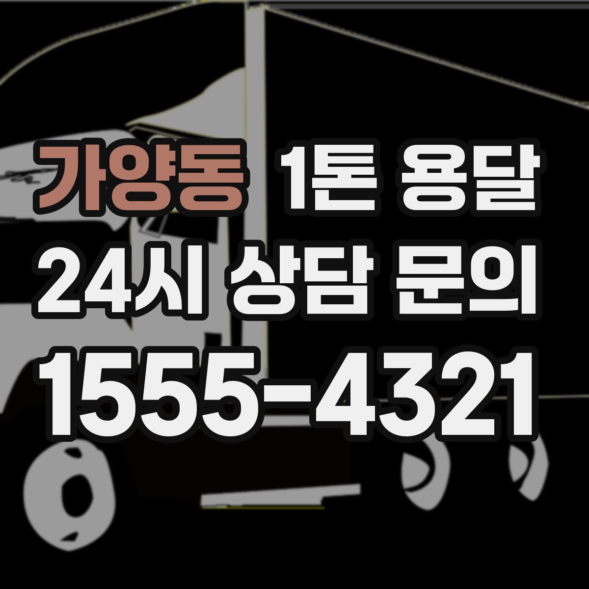 가양동 1톤 용달
