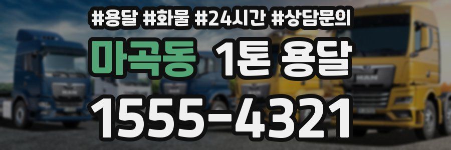 마곡동 1톤 용달