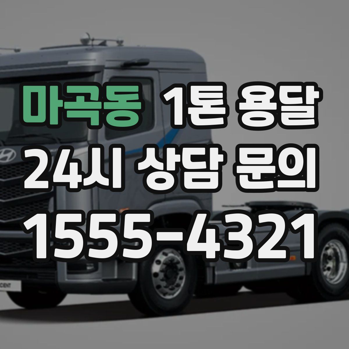 마곡동 1톤 용달