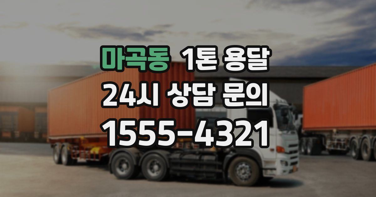마곡동 1톤 용달