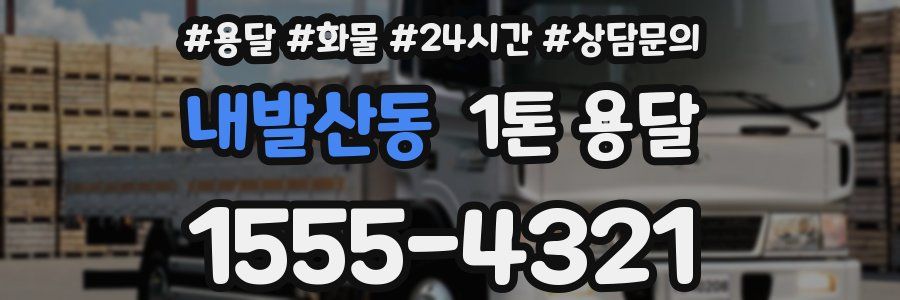 내발산동 1톤 용달