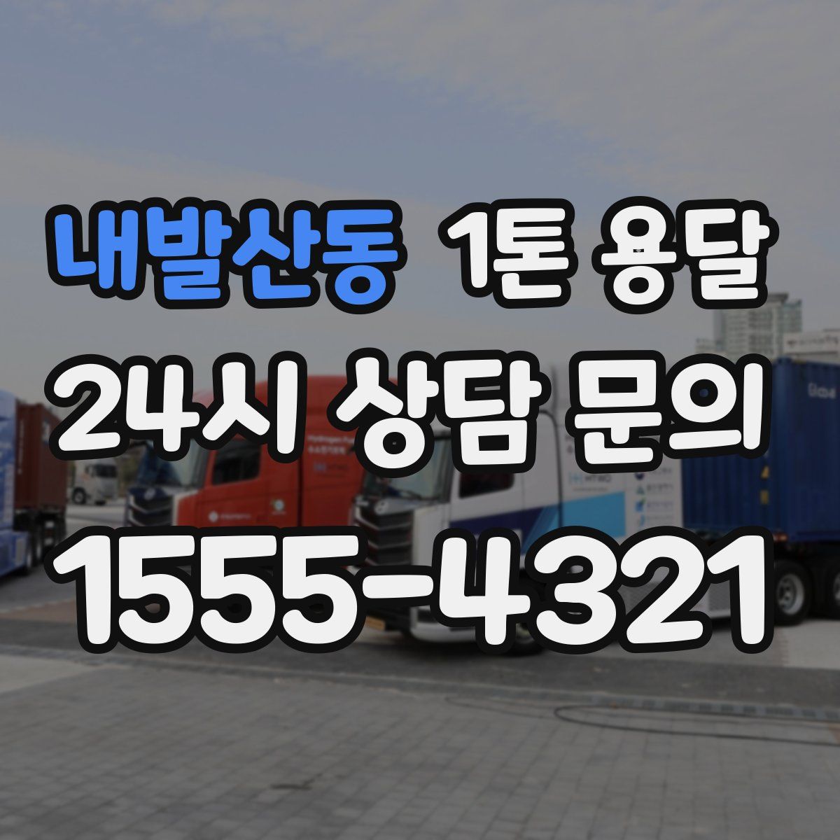 내발산동 1톤 용달