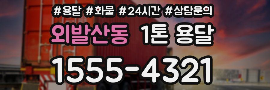 외발산동 1톤 용달