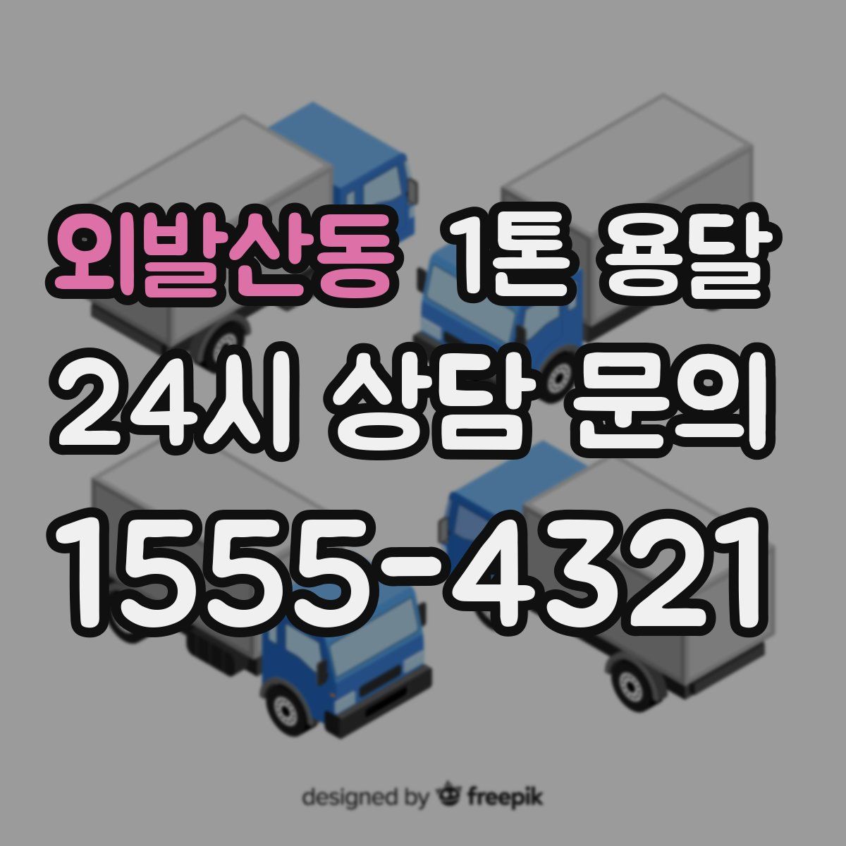 외발산동 1톤 용달