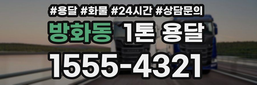 방화동 1톤 용달
