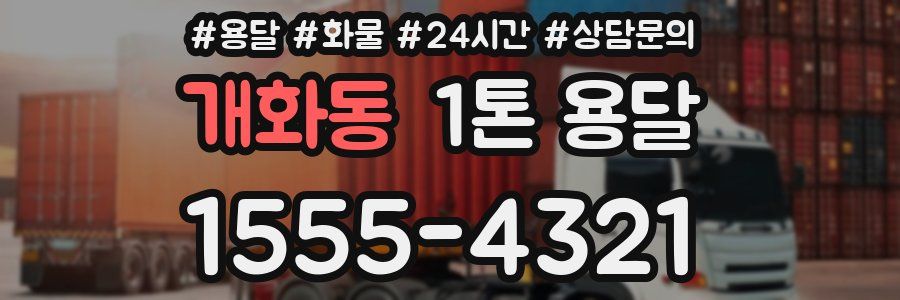 개화동 1톤 용달