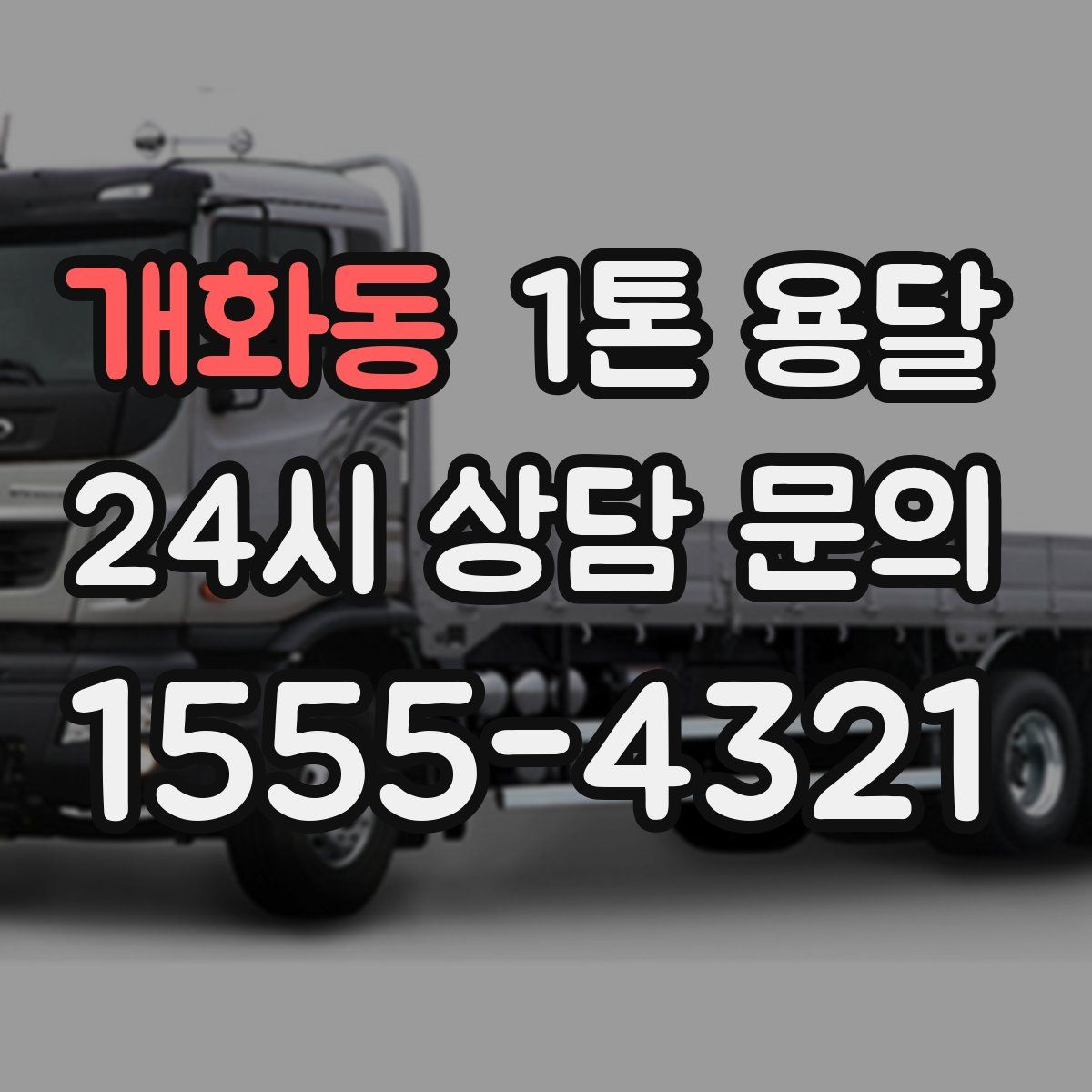 개화동 1톤 용달