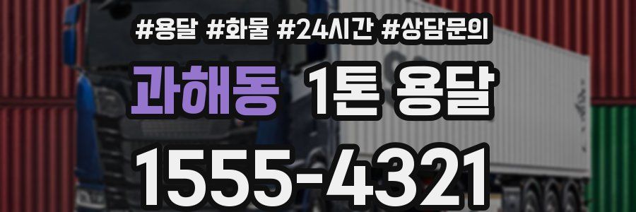 과해동 1톤 용달