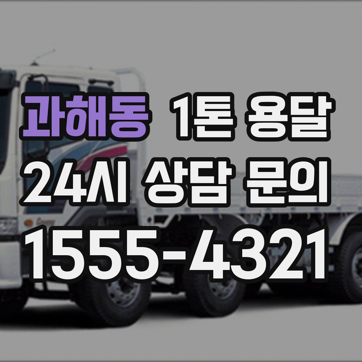 과해동 1톤 용달