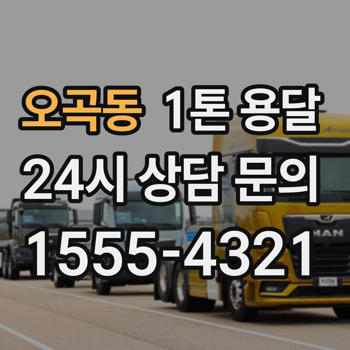 오곡동 1톤 용달