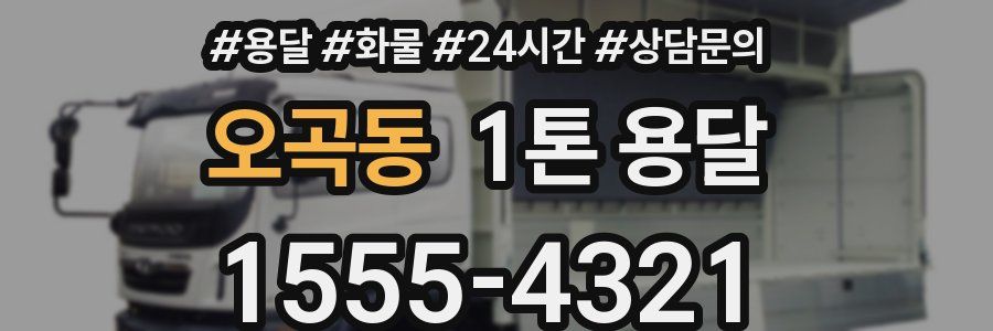 오곡동 1톤 용달