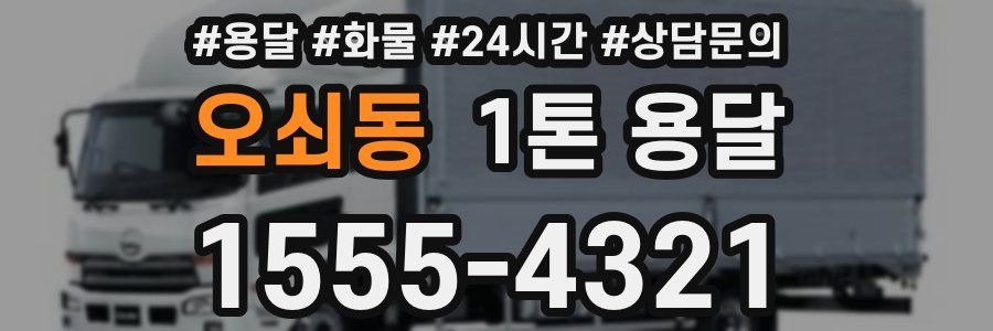 오쇠동 1톤 용달