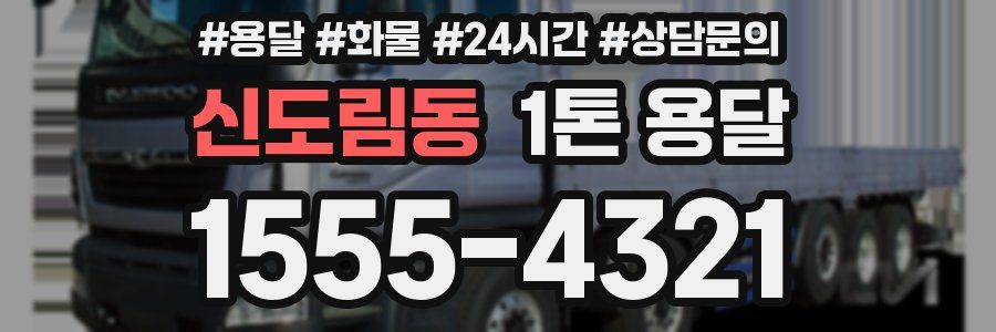 신도림동 1톤 용달