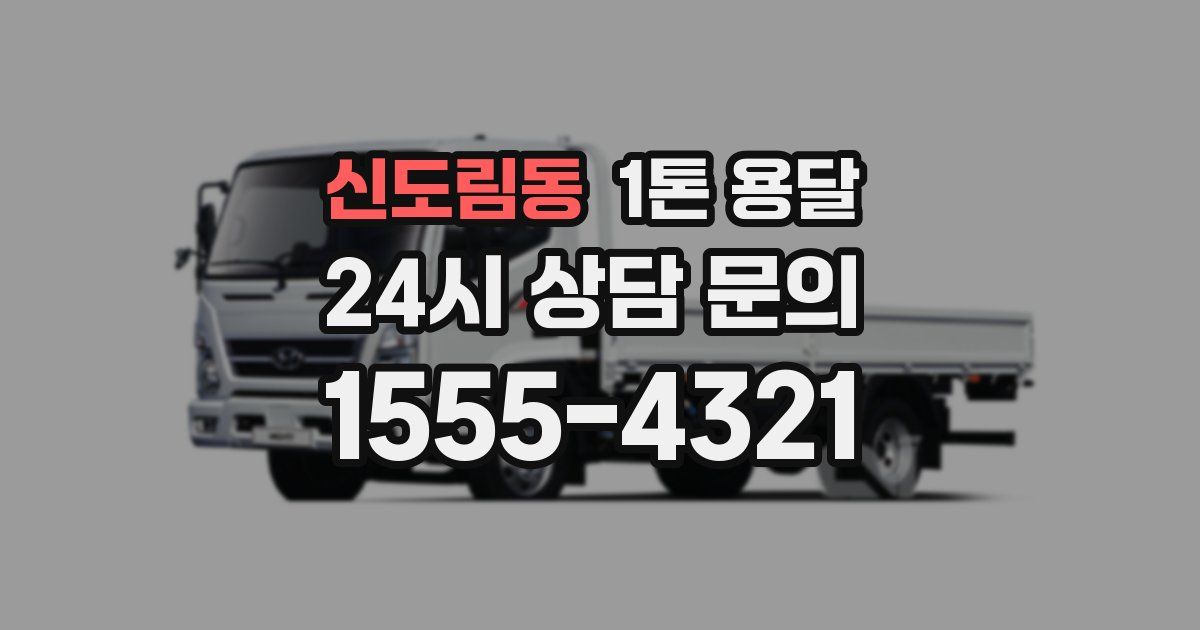 신도림동 1톤 용달