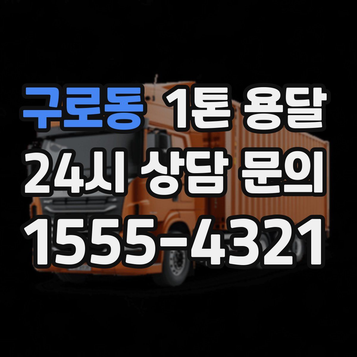구로동 1톤 용달