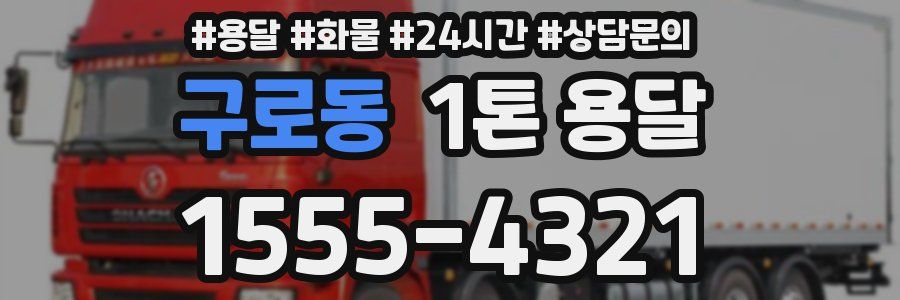 구로동 1톤 용달